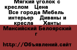  Мягкий уголок с креслом › Цена ­ 14 000 - Все города Мебель, интерьер » Диваны и кресла   . Ханты-Мансийский,Белоярский г.